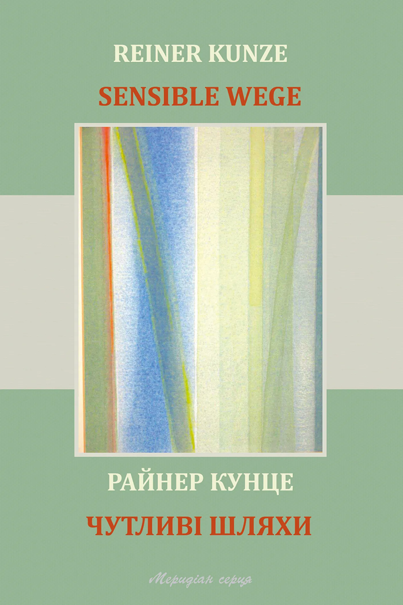 Чутливі шляхи. Автор — Райнер Кунце. 