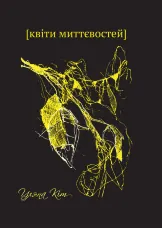 Квіти миттєвостей