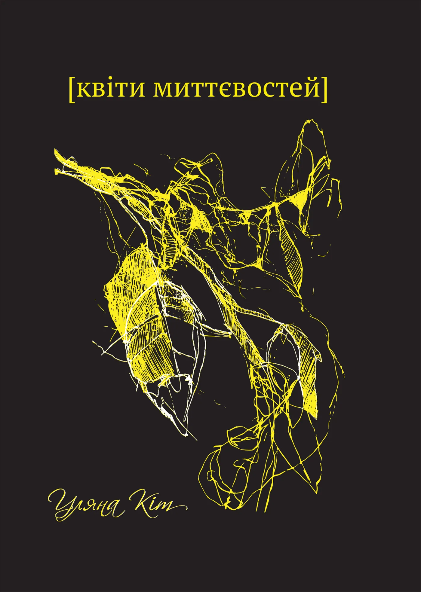 Квіти миттєвостей