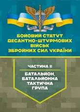Бойовий статут Десантно-штурмових військ Збройних Сил України, частина ІІ (батальйон, батальйонна тактична група)
