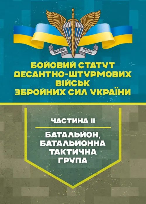 Бойовий статут Десантно-штурмових військ Збройних Сил України, частина ІІ (батальйон, батальйонна тактична група). Обкладинка — Мягкий