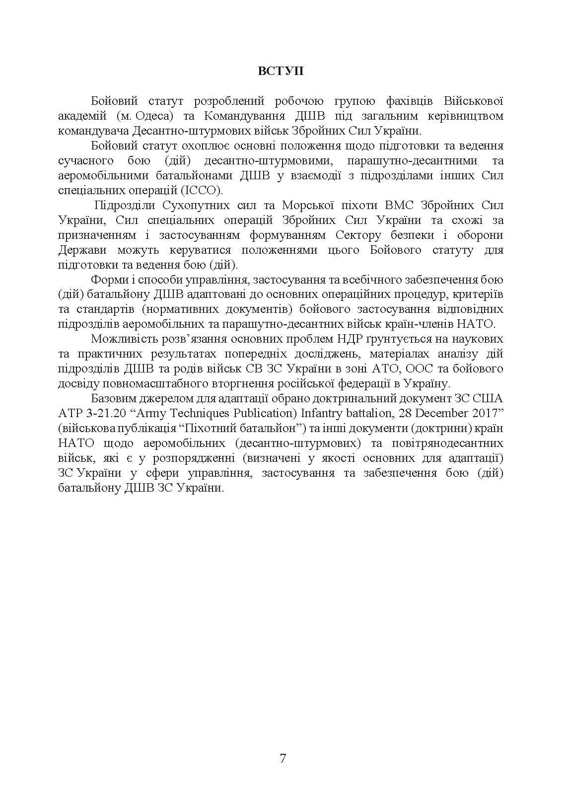 Бойовий статут Десантно-штурмових військ Збройних Сил України, частина ІІ (батальйон, батальйонна тактична група). . 