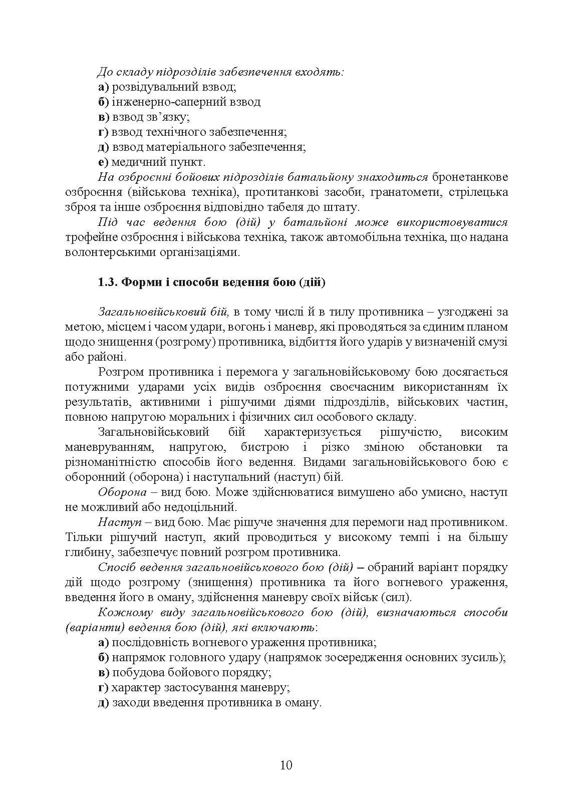 Бойовий статут Десантно-штурмових військ Збройних Сил України, частина ІІ (батальйон, батальйонна тактична група). . 