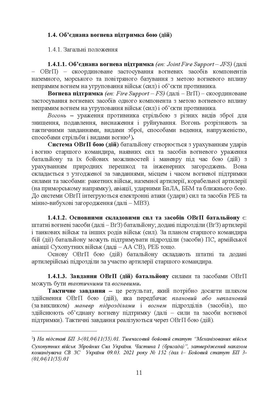 Бойовий статут Десантно-штурмових військ Збройних Сил України, частина ІІ (батальйон, батальйонна тактична група). . 