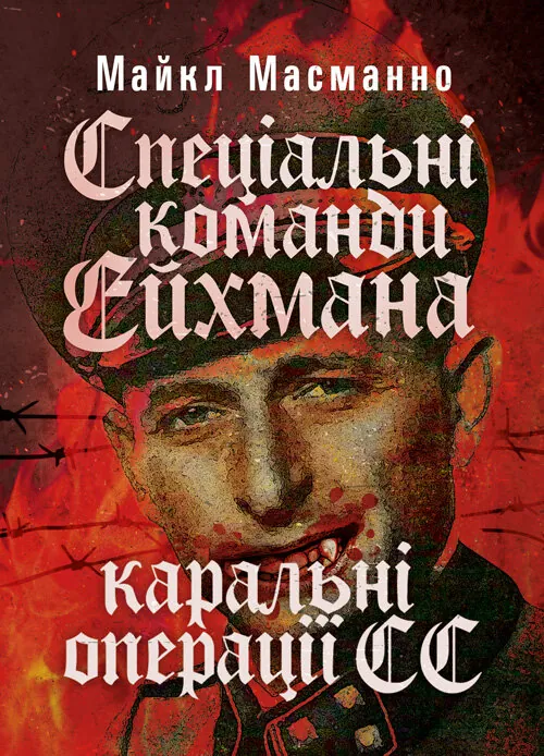 Спеціальні команди Ейхмана. Каральні операції СС. 1939  -  1945. Автор — Майкл Масманно. Обложка — Мягкий