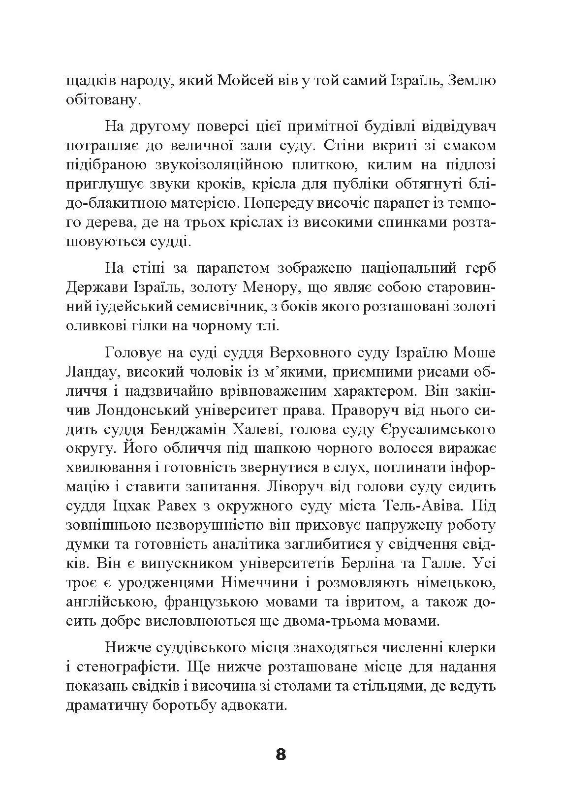 Спеціальні команди Ейхмана. Каральні операції СС. 1939  -  1945. Автор — Майкл Масманно. 