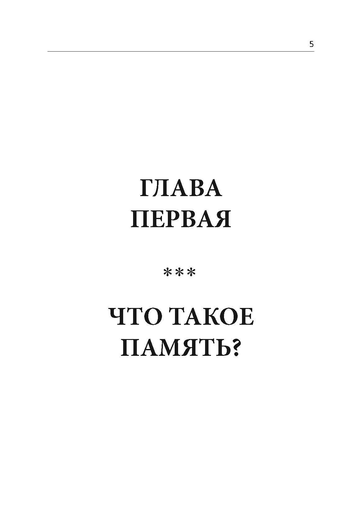 Развитие памяти. Секретные методики спецслужб. Автор — Ли Маркус. 