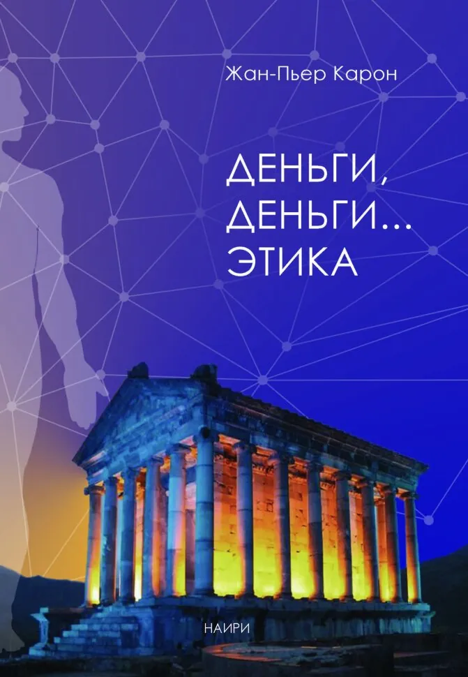 Деньги, деньги... этика. Автор — Жан-П’єр Карон