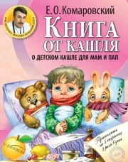 Книга от кашля: о детском кашле для мам и пап