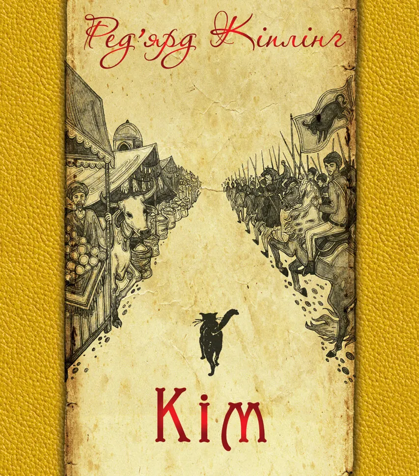 Кім. Автор — Ред’ярд Кіплінґ