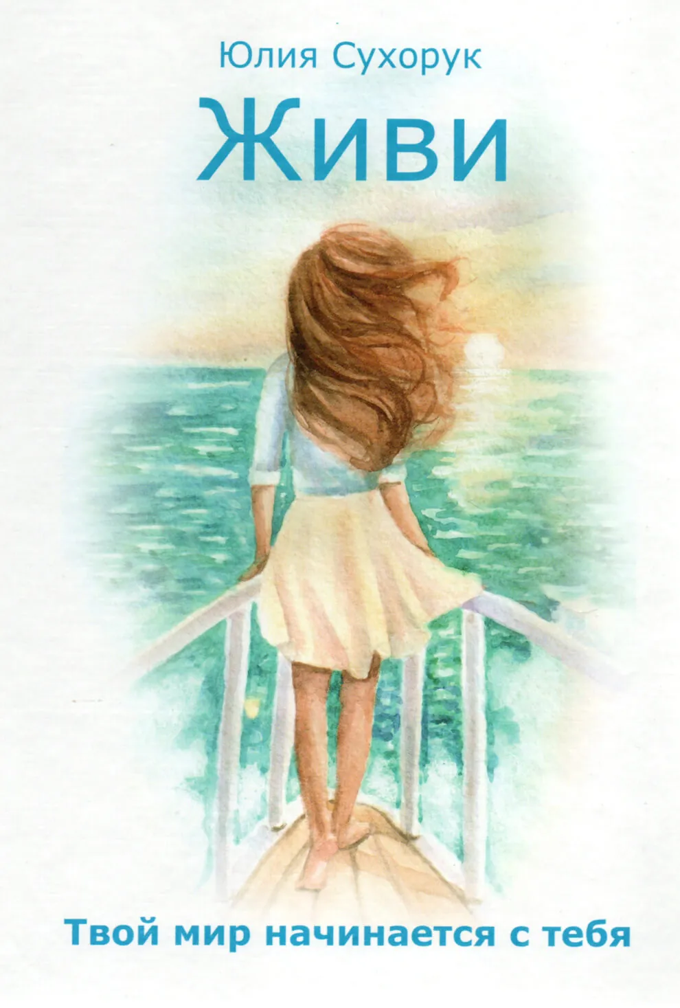 Живи. Твой мир начинается с тебя