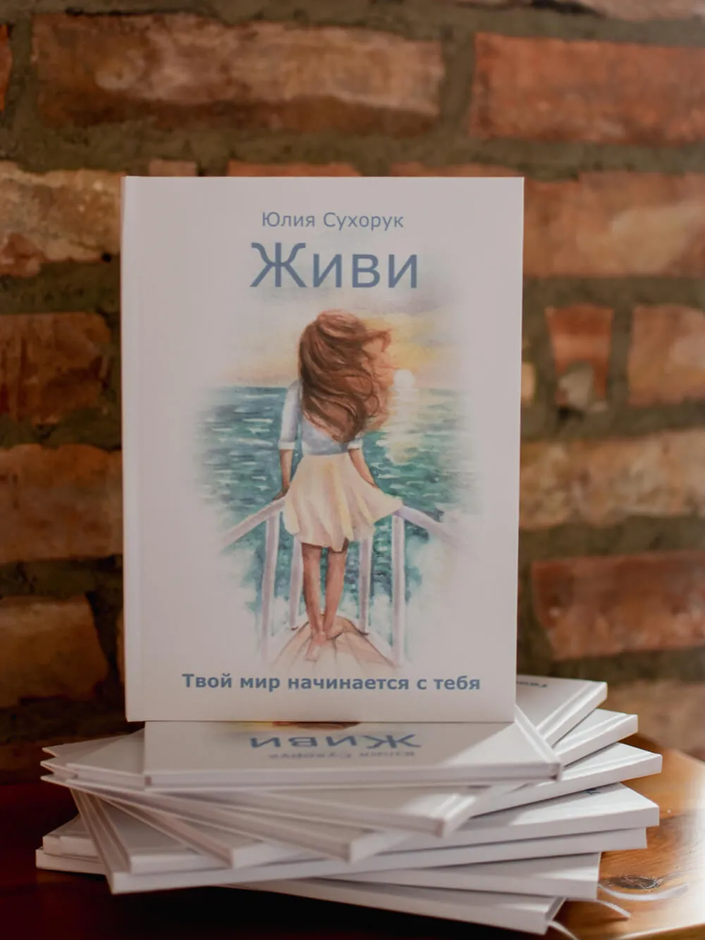 Живи. Твой мир начинается с тебя