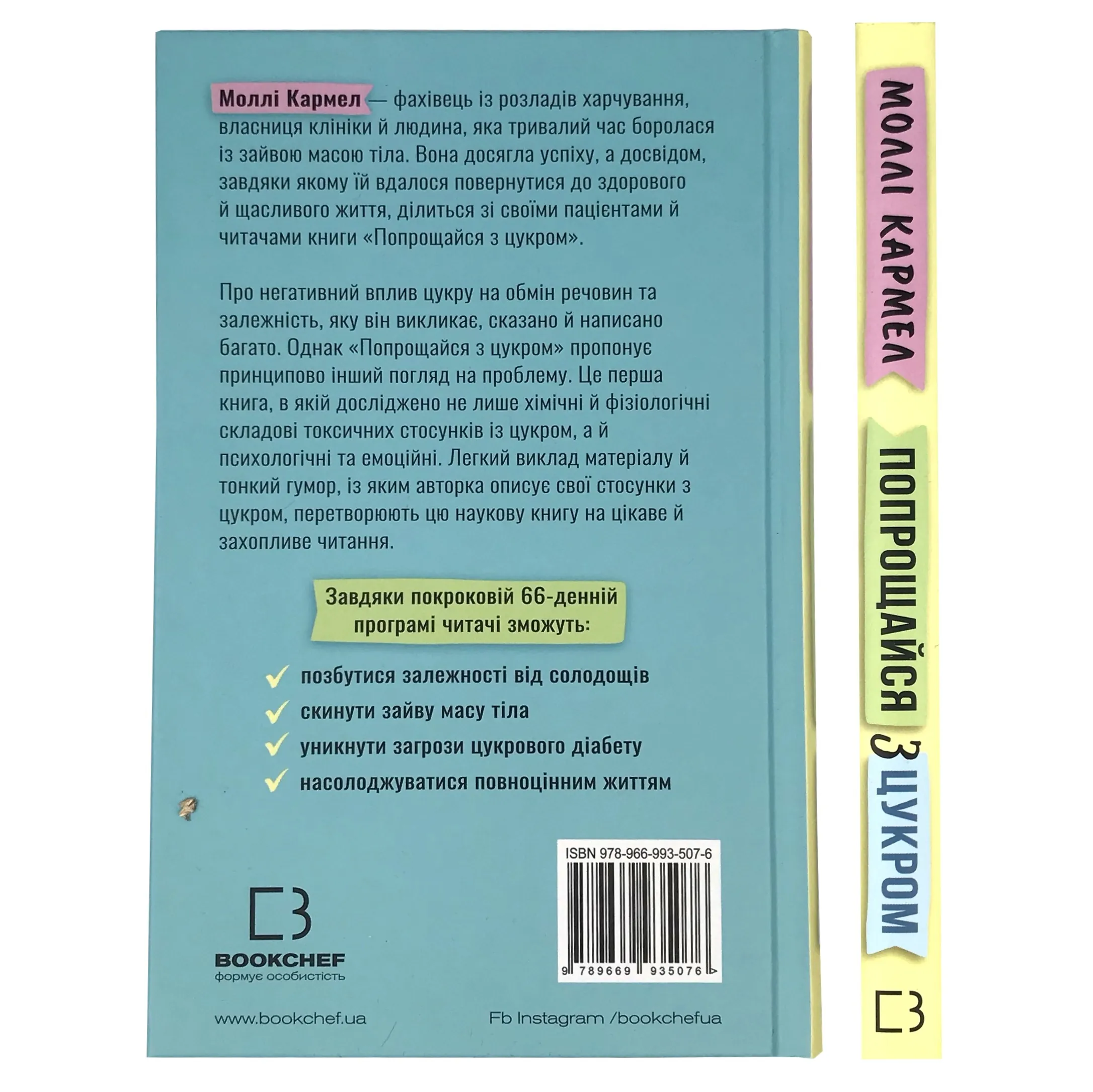 Попрощайся з цукром. Інструкція зі здорового й щасливого життя. Автор — Моллі Кармел. 