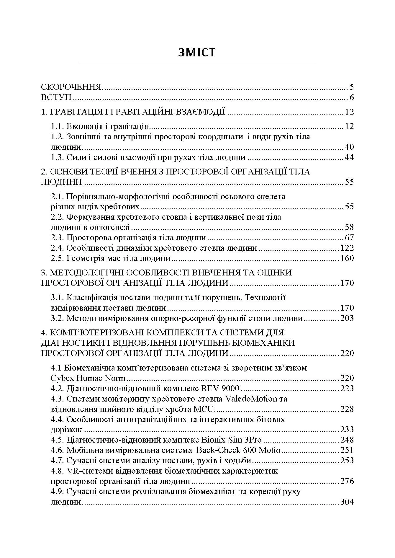 Біомеханіка просторової організації тіла людини: сучасні методи та засоби діагностики і відновлення