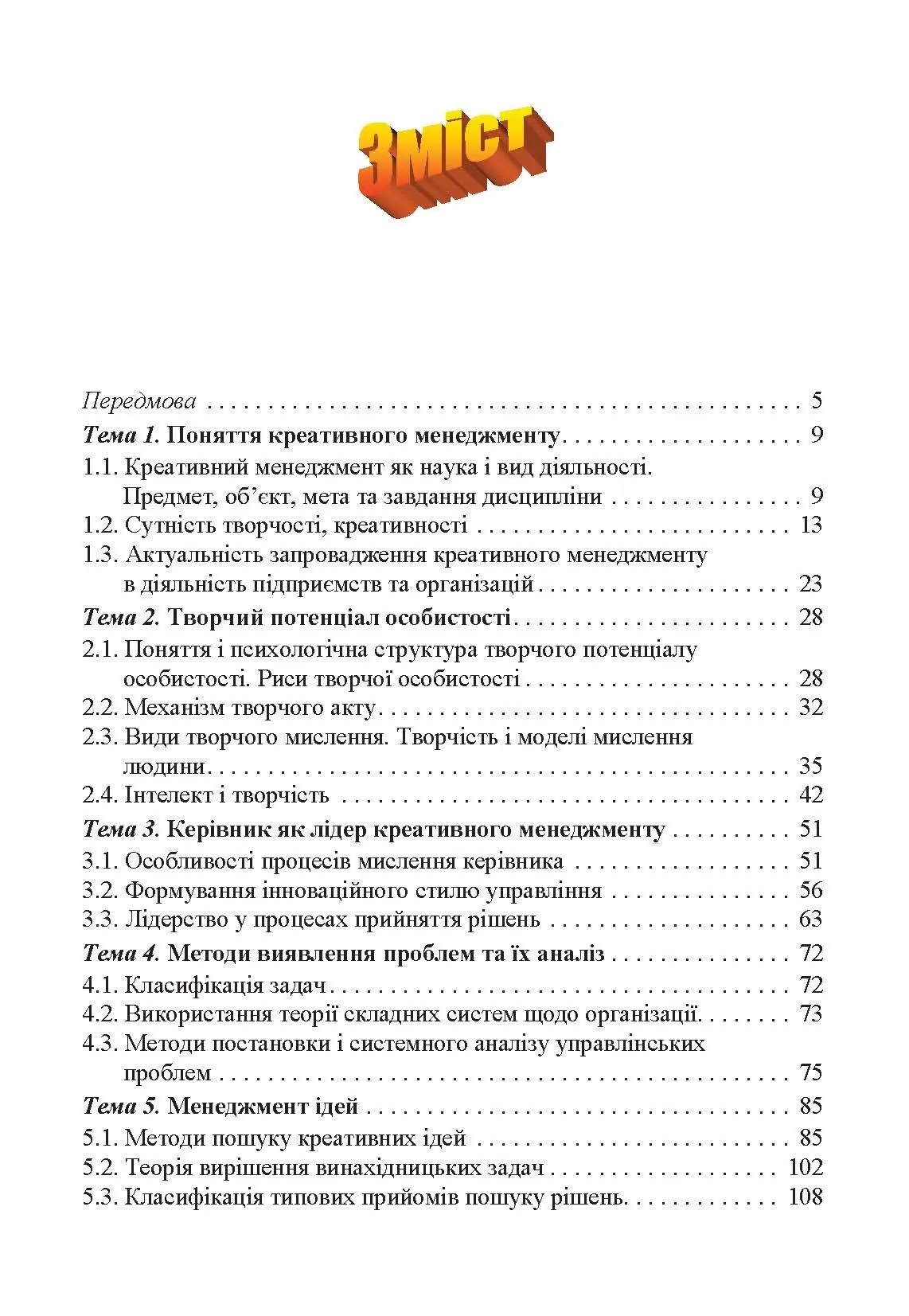 Креативний менеджмент. Навчальний посібник.. Автор — Свидрук І.І.. 