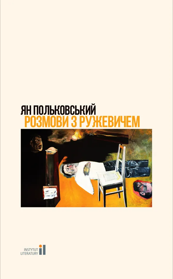 Розмови з Ружевичем. Автор — Ян Польковський