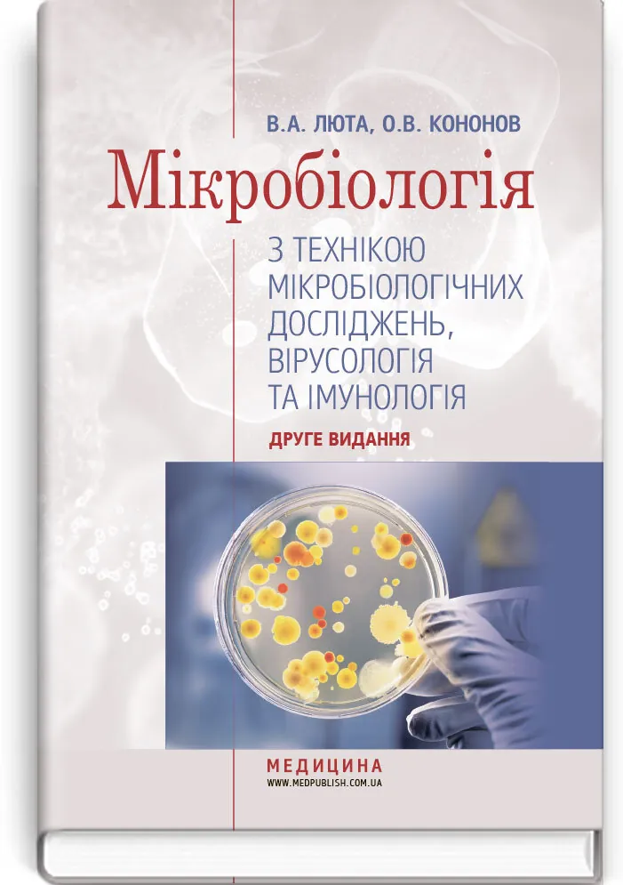 Мікробіологія з технікою мікробіологічних досліджень, вірусологія та імунологія: підручник (ВНЗ І—ІІІ р. а.). Автор — В.А Люта, О.В Кононов. 