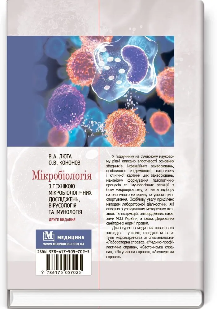 Мікробіологія з технікою мікробіологічних досліджень, вірусологія та імунологія: підручник (ВНЗ І—ІІІ р. а.). Автор — В.А Люта, О.В Кононов. 