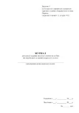 Журнал реєстрації надання медичної допомоги особам, які перебувають в органі (підрозділі) поліції