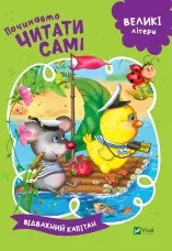 Починаємо читати самі (Відважний капітан)