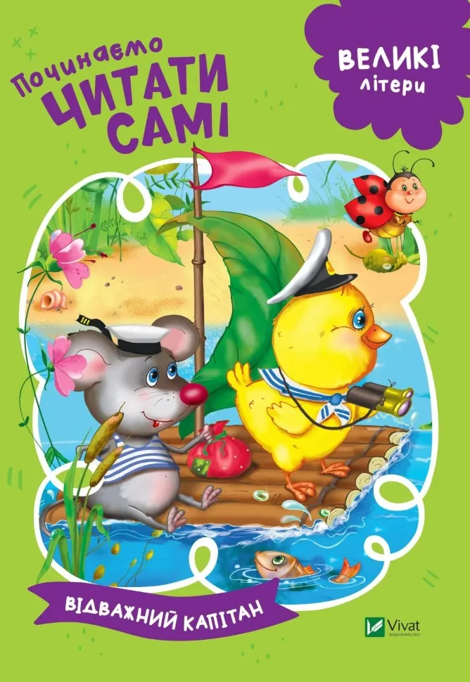 Починаємо читати самі (Відважний капітан). Автор — Рід Барбара