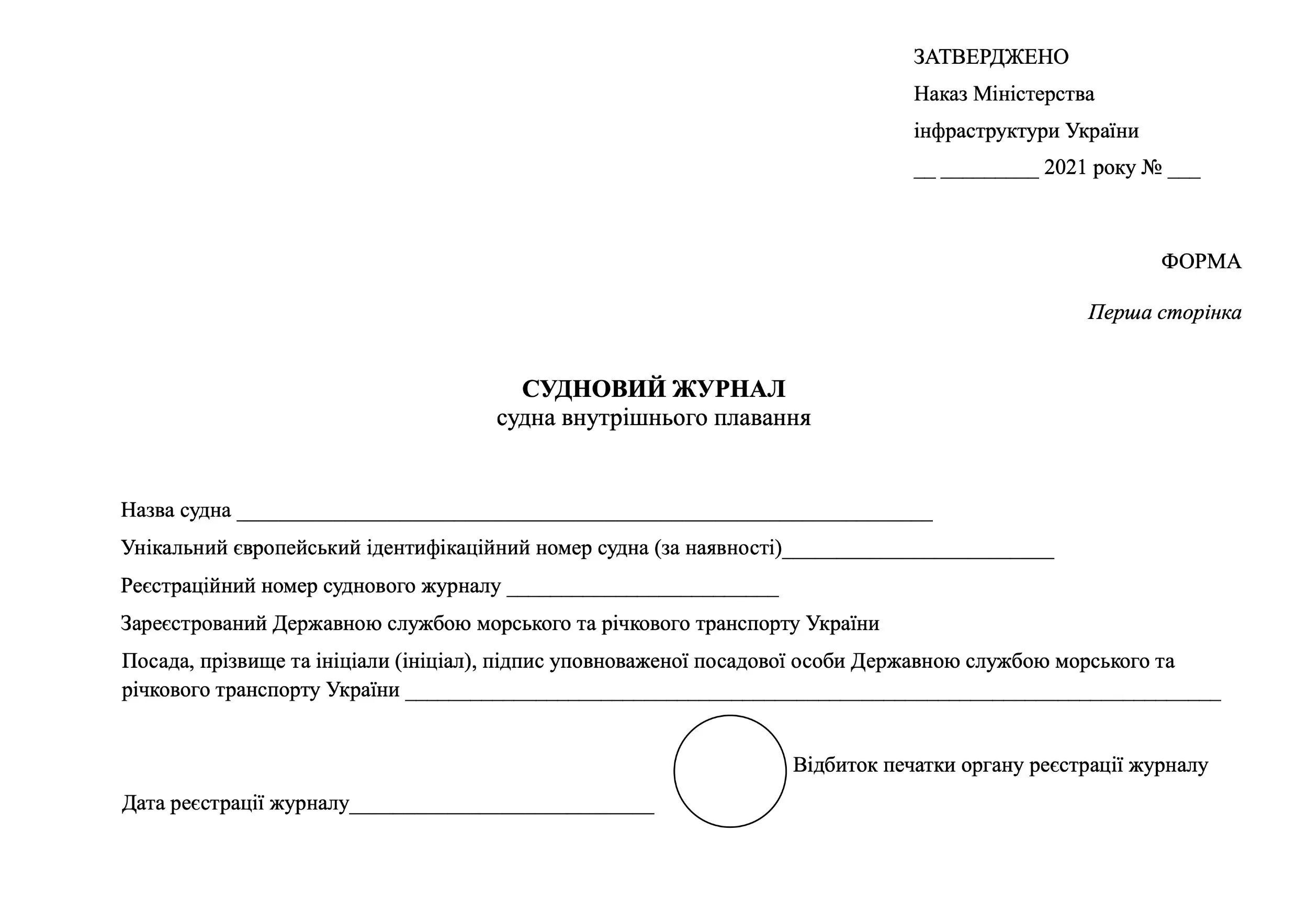 Судновий журнал судна внутрішнього плавання. Автор — Міністерство інфраструктури України. 