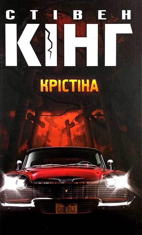 Крістіна. Автор — Стивен Кинг. Обложка — твердая