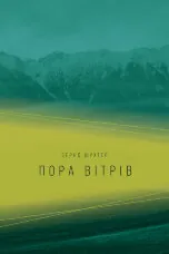 Пора вітрів