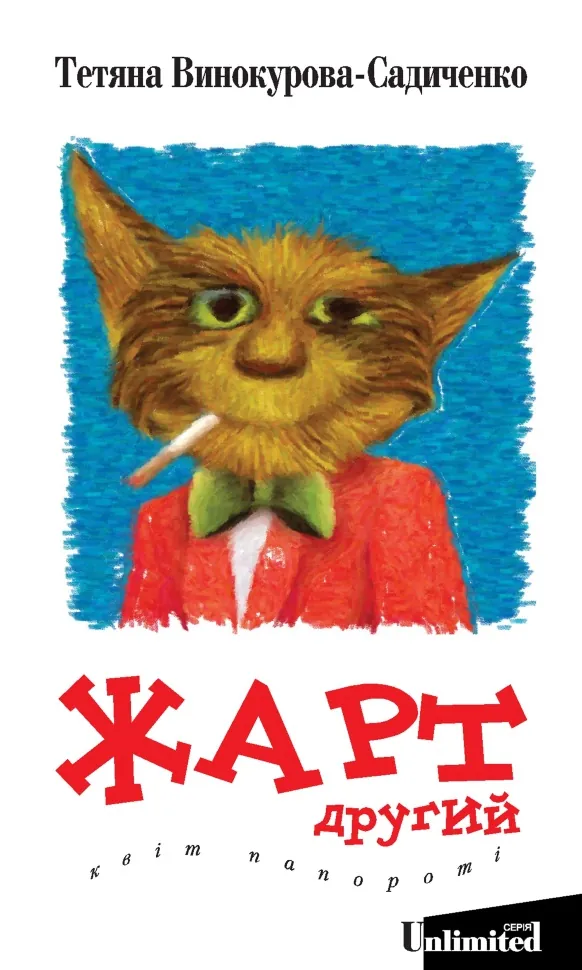 Жарт другий. Квіт папороті. Автор — Тетяна Винокурова-Садиченко