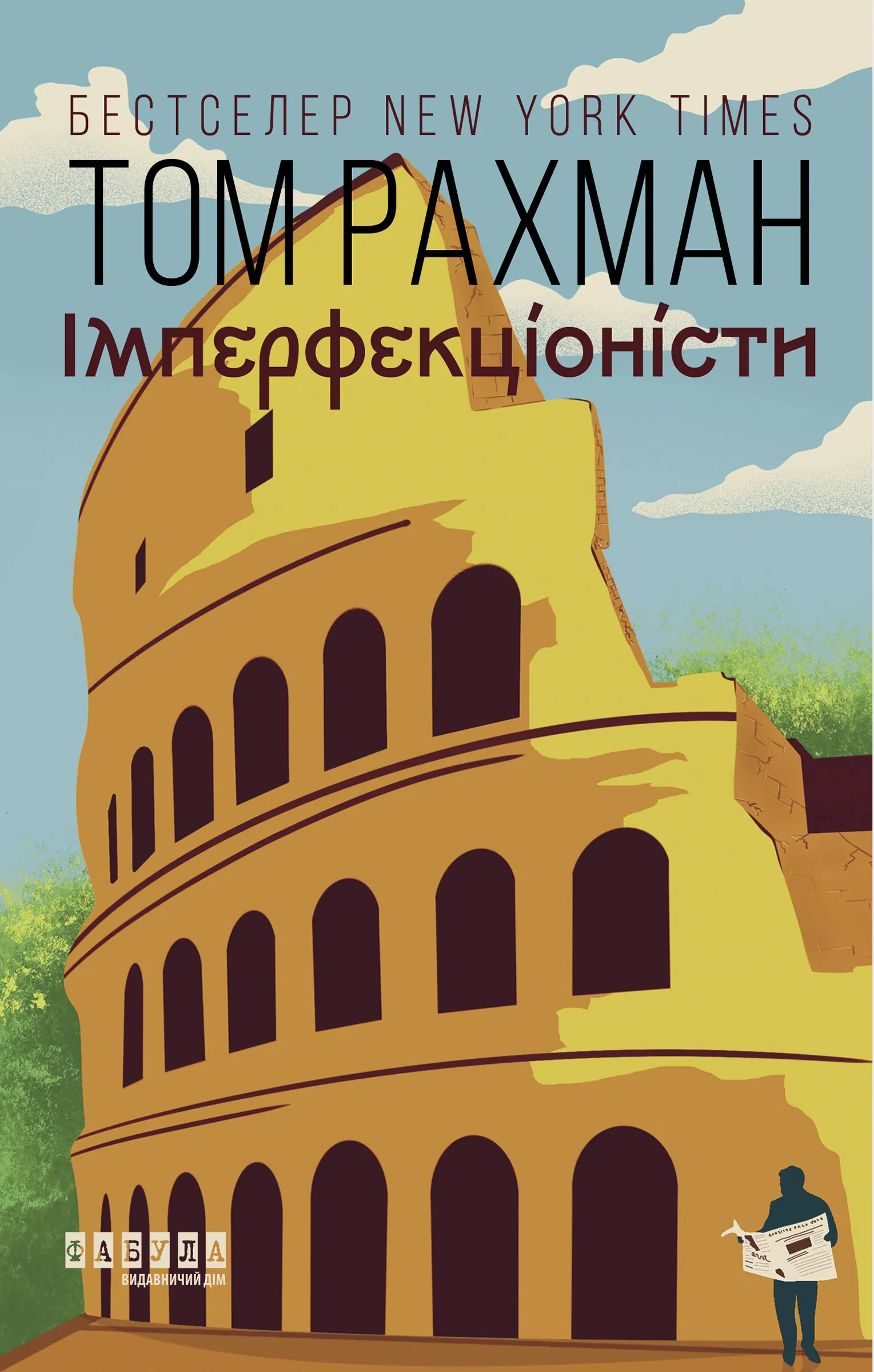 Імперфекціоністи. Імперфекціоністи