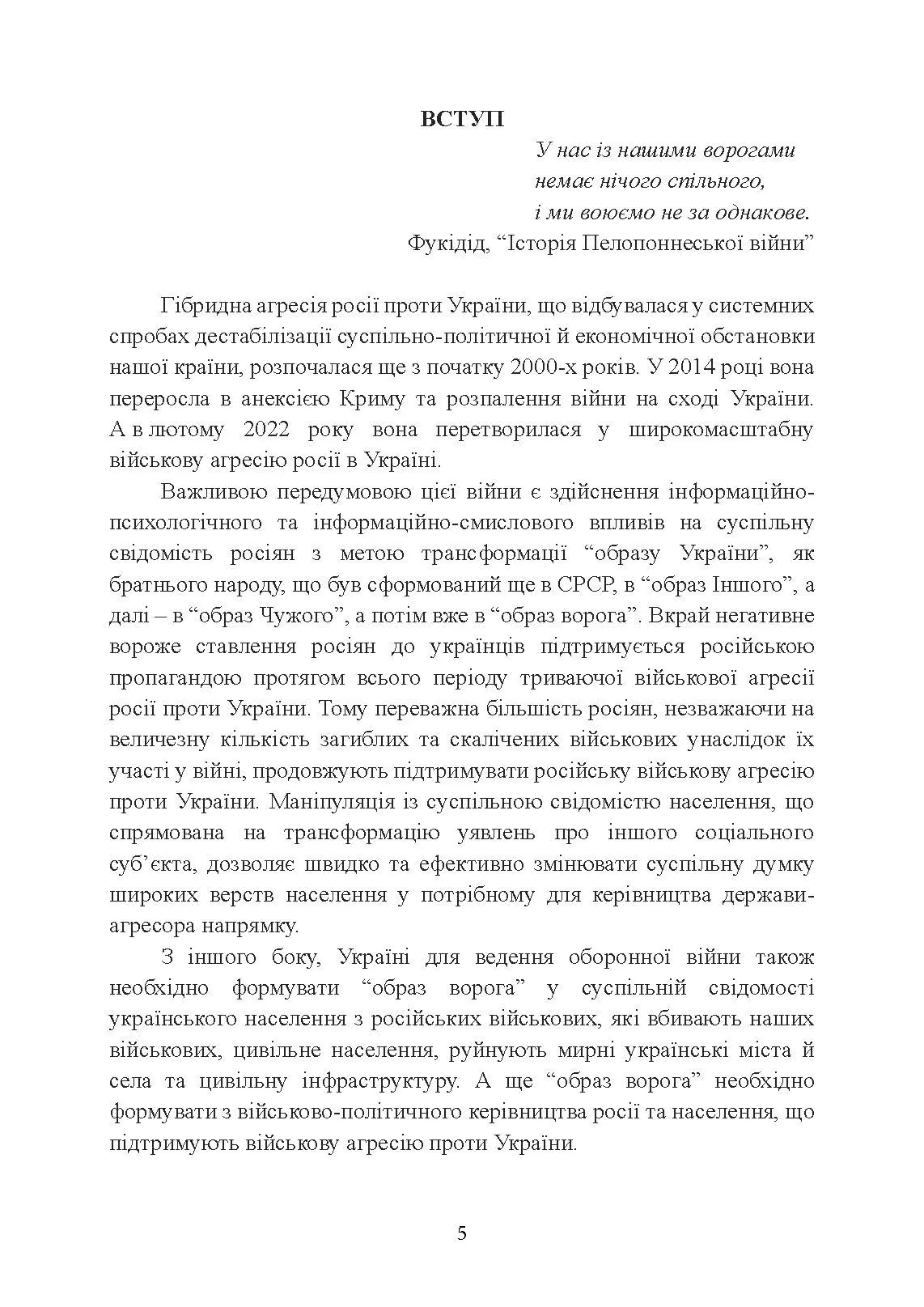 «Образ ворога» у війнах та воєнно-політичних конфліктах (ХХ‒ХХІ ст.).. Автор — О. І. Холох, В. Л. Топальський, О. Л. Скрябін. 