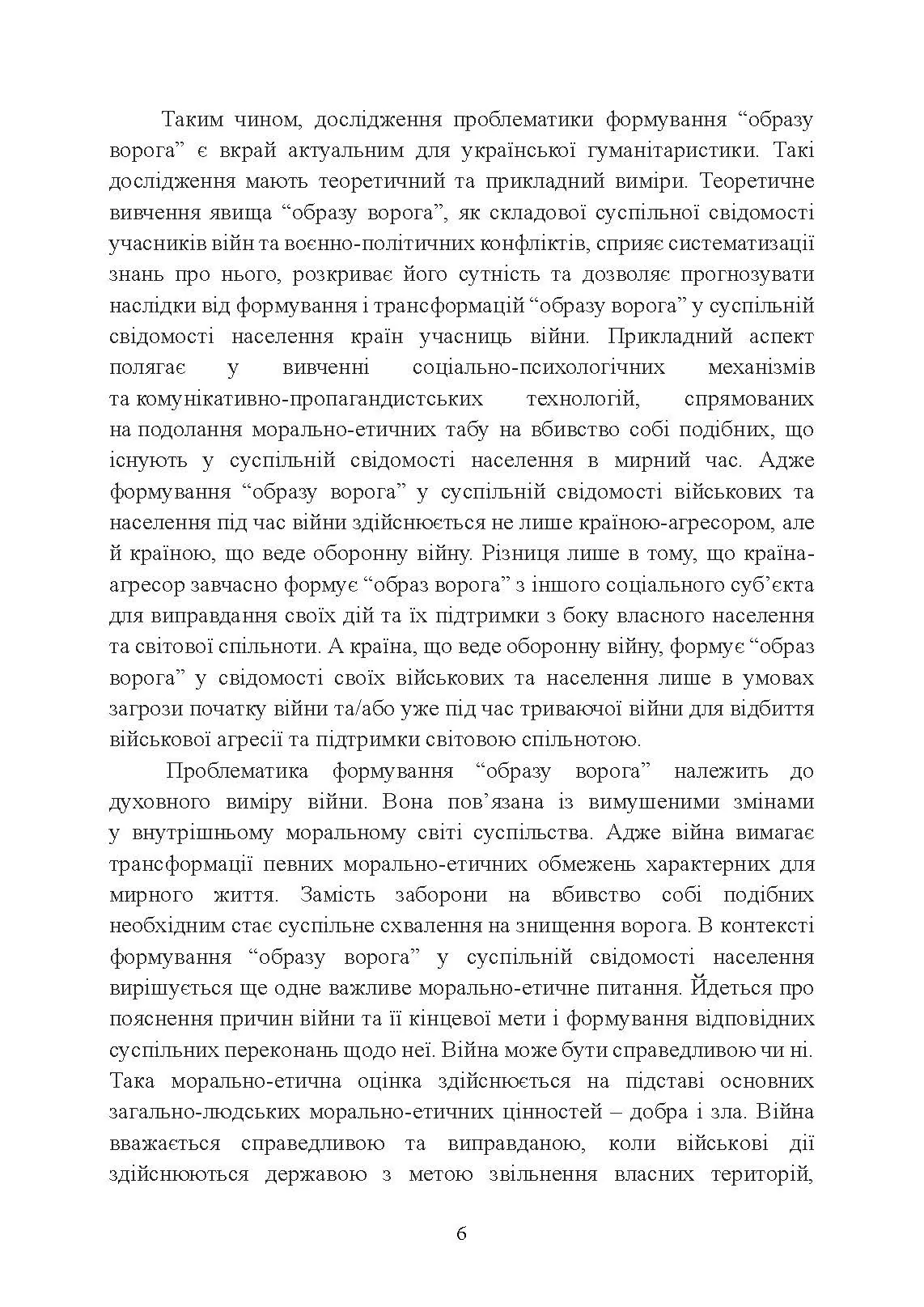 «Образ ворога» у війнах та воєнно-політичних конфліктах (ХХ‒ХХІ ст.).. Автор — О. І. Холох, В. Л. Топальський, О. Л. Скрябін. 