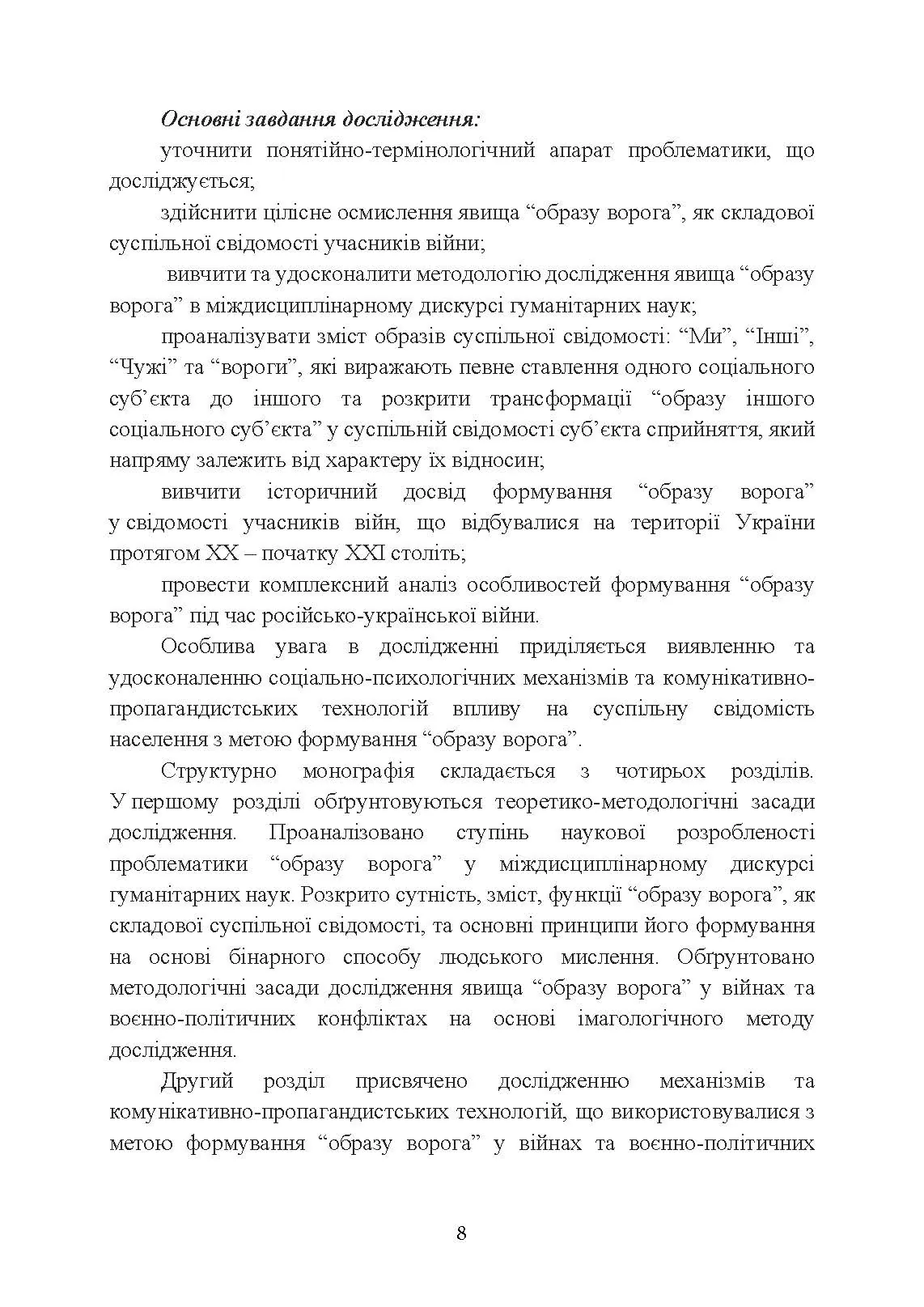 «Образ ворога» у війнах та воєнно-політичних конфліктах (ХХ‒ХХІ ст.).. Автор — О. І. Холох, В. Л. Топальський, О. Л. Скрябін. 