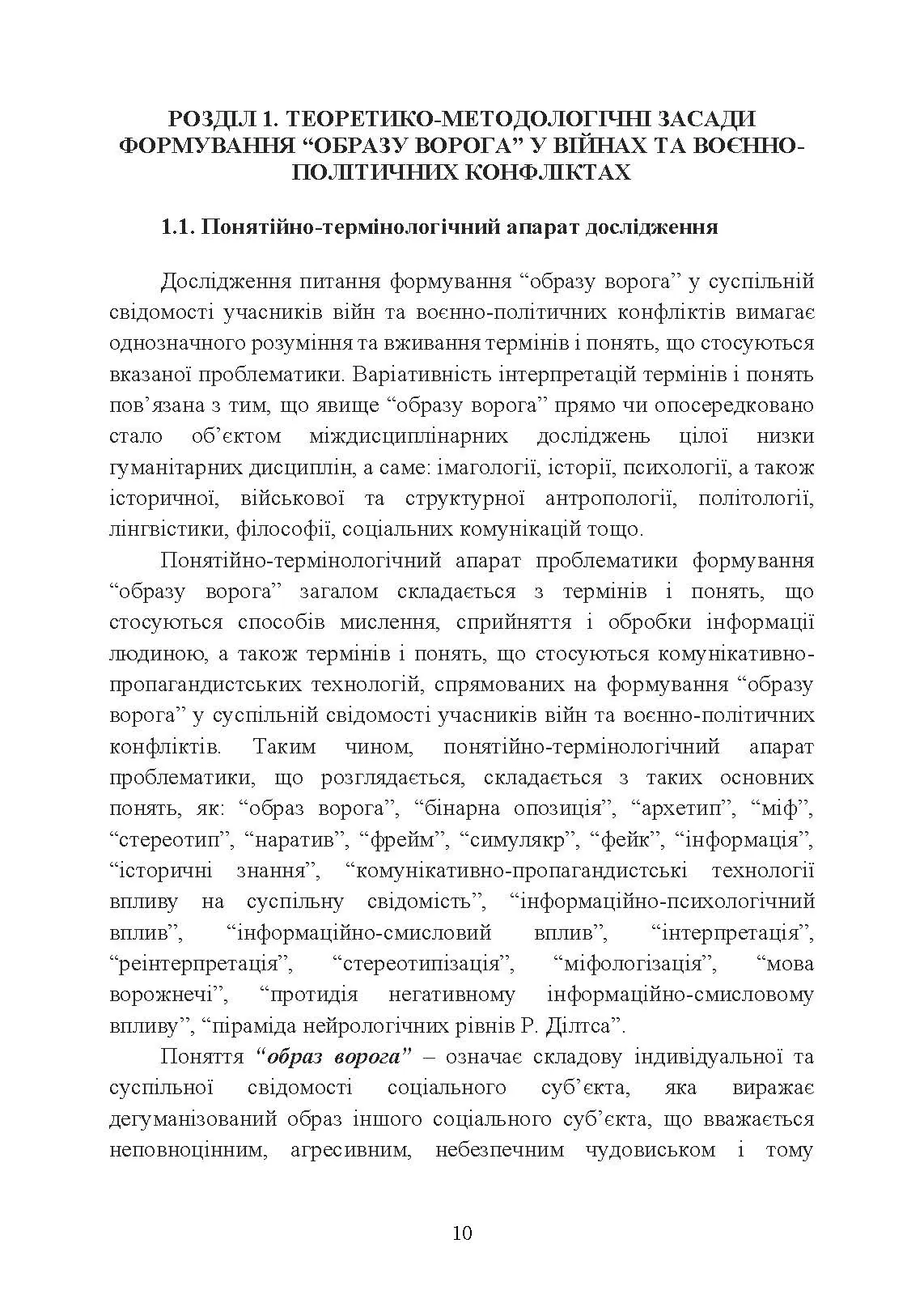 «Образ ворога» у війнах та воєнно-політичних конфліктах (ХХ‒ХХІ ст.).. Автор — О. І. Холох, В. Л. Топальський, О. Л. Скрябін. 