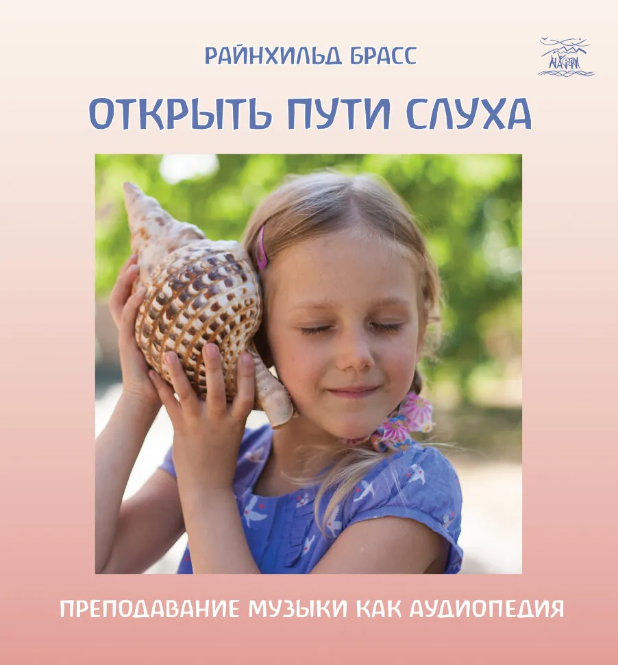 Открыть пути слуха. Преподавание музыки как аудиопедия. Автор — Райнхільд Брасс
