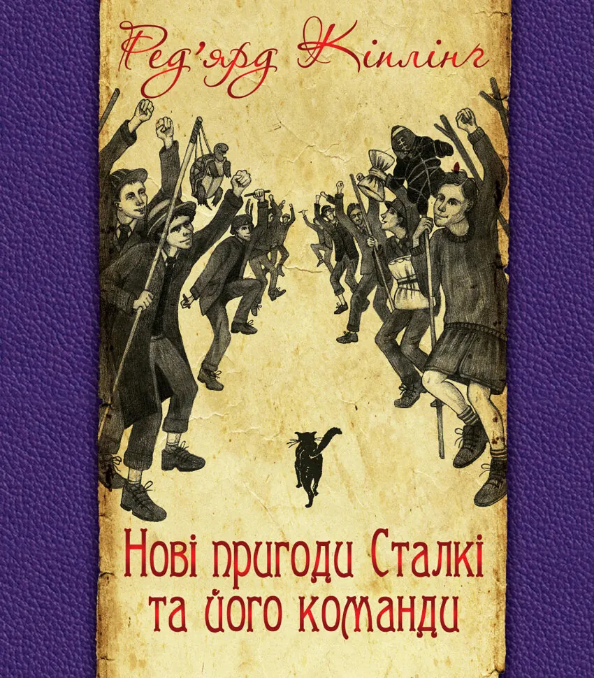 Нові пригоди Сталкі та його команди. Автор — Ред’ярд Кіплінґ