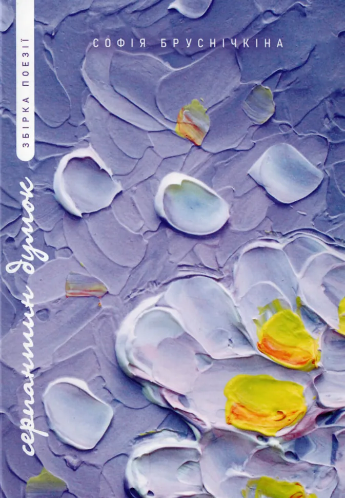 Серпантин думок. Автор — Софія Бруснічкіна. Обкладинка — Тверда