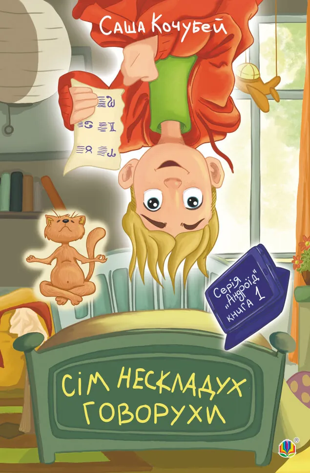 Сім нескладух Говорухи. повість. Книга 1. Автор — Саша Кочубей