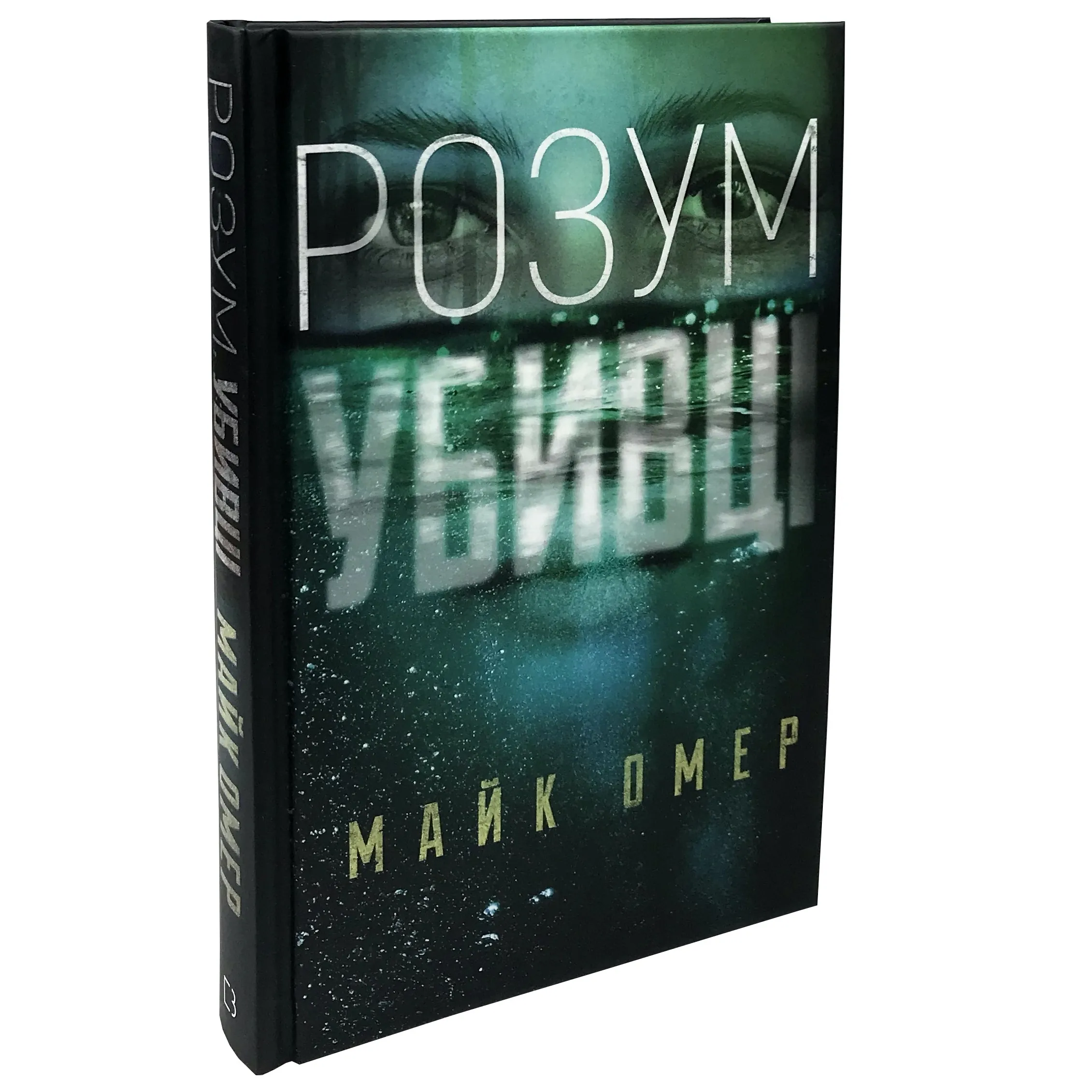 Розум убивці. Автор — Майк Омер. 