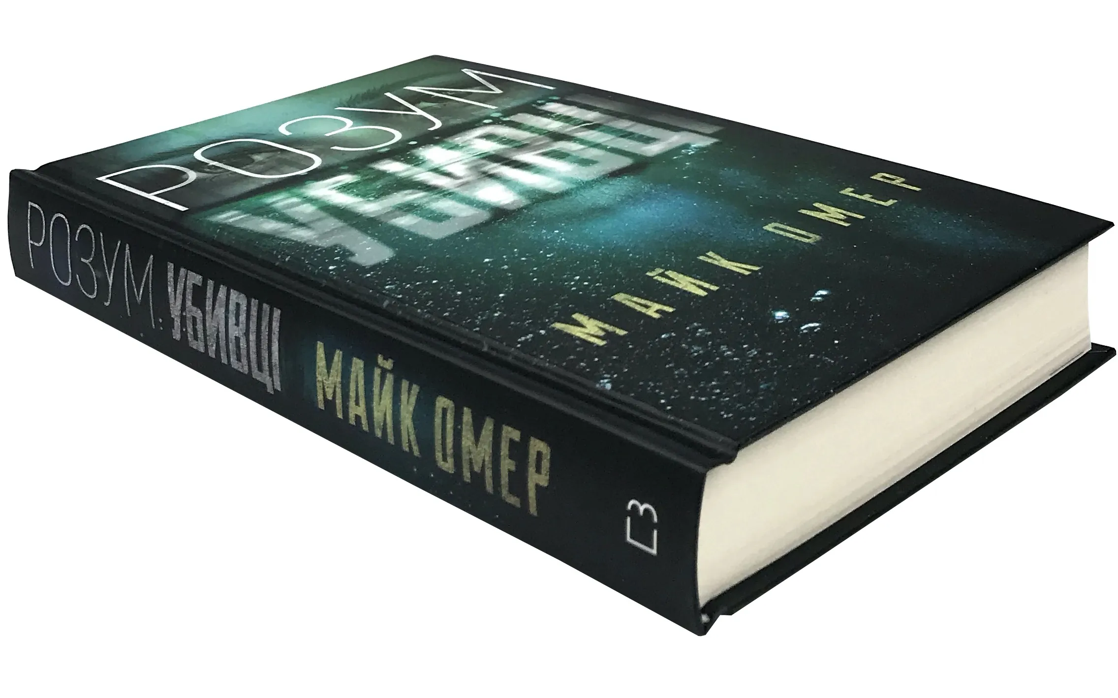 Розум убивці. Автор — Майк Омер. 