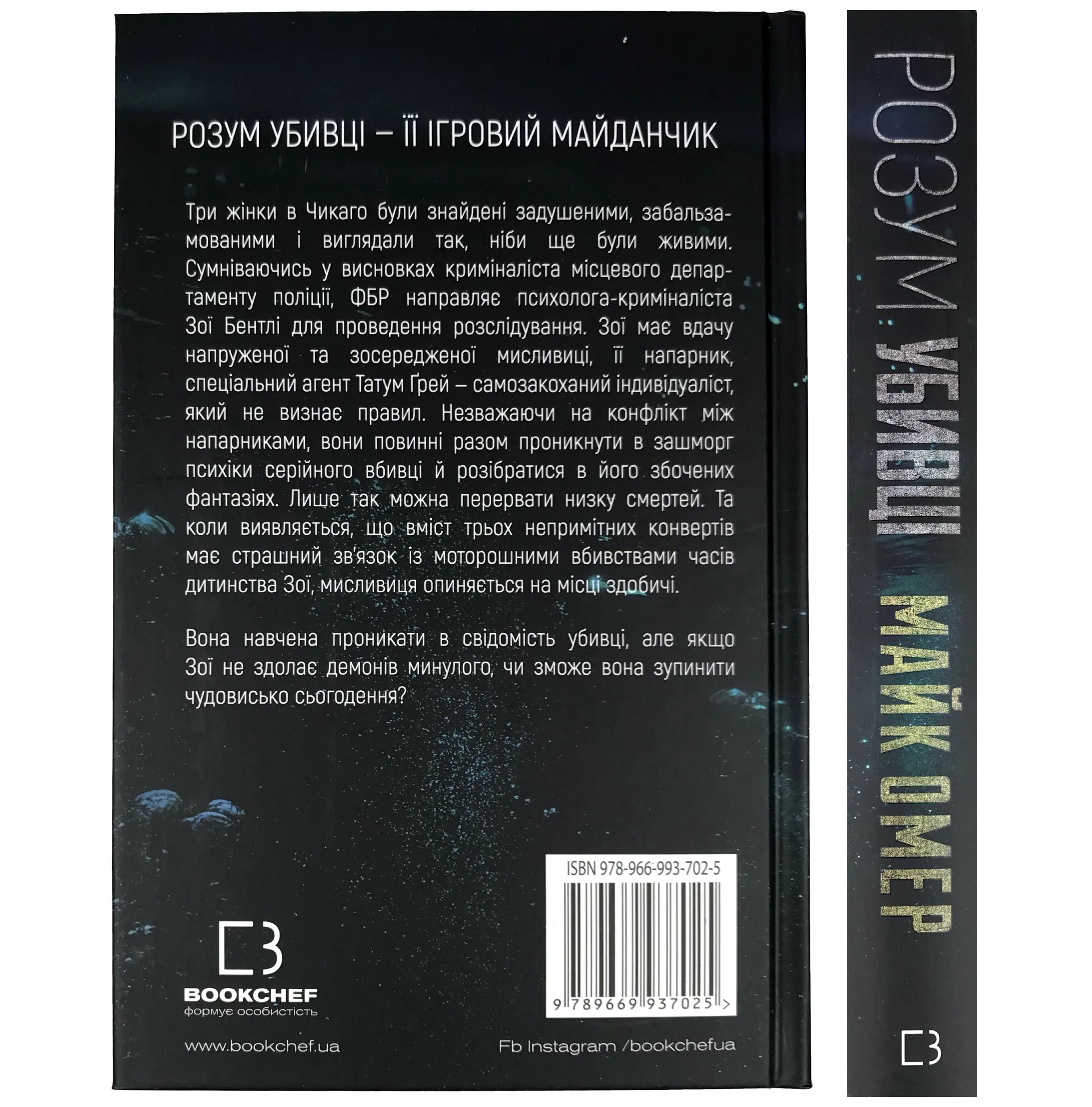 Розум убивці. Автор — Майк Омер. 