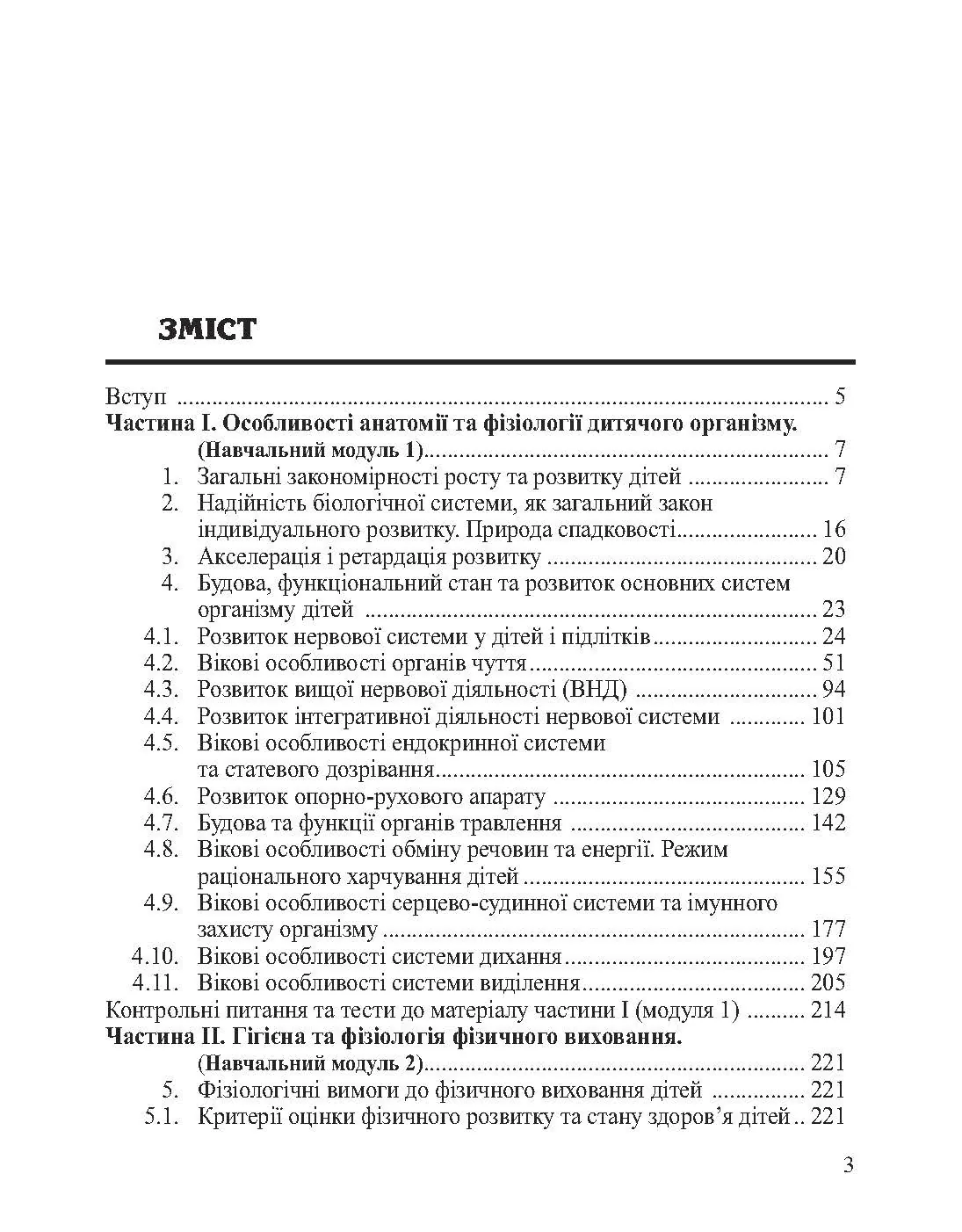 Анатомія, фізіологія дітей з основами гігієни та фізичної культури
