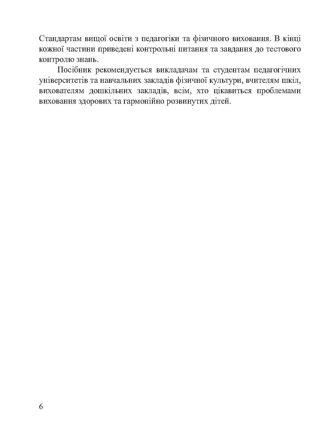 Анатомія, фізіологія дітей з основами гігієни та фізичної культури. Автор — Антонік В.І.. 