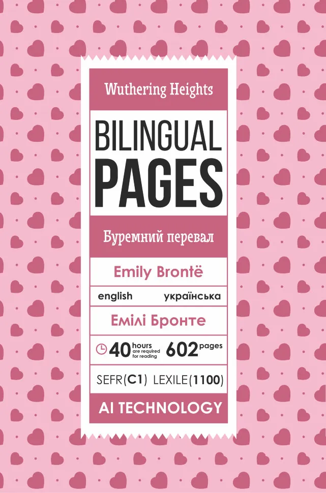 Wuthering Heights / Буремний перевал. Автор — Эмили Бронте. Обложка — с клапанами