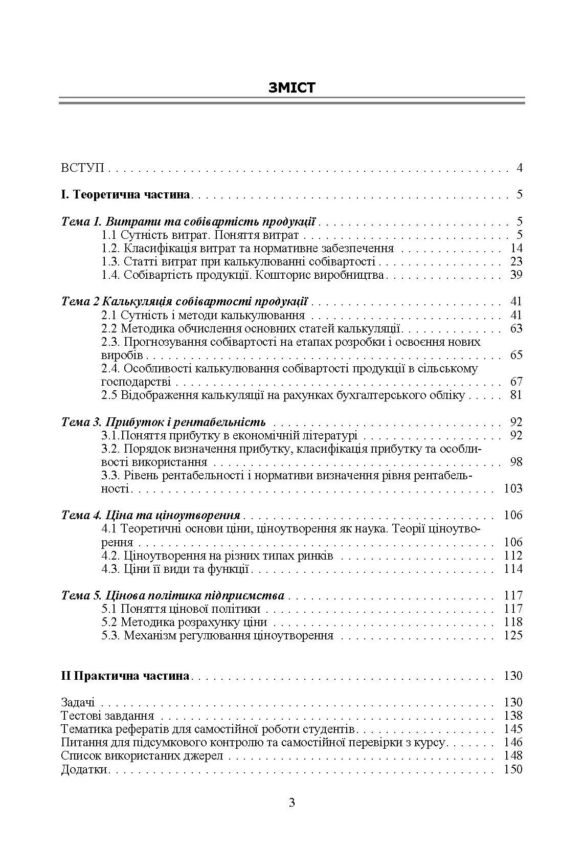 Калькуляція собівартості продукції, робіт та послуг. Навчальний посібник рекомендовано МОН України