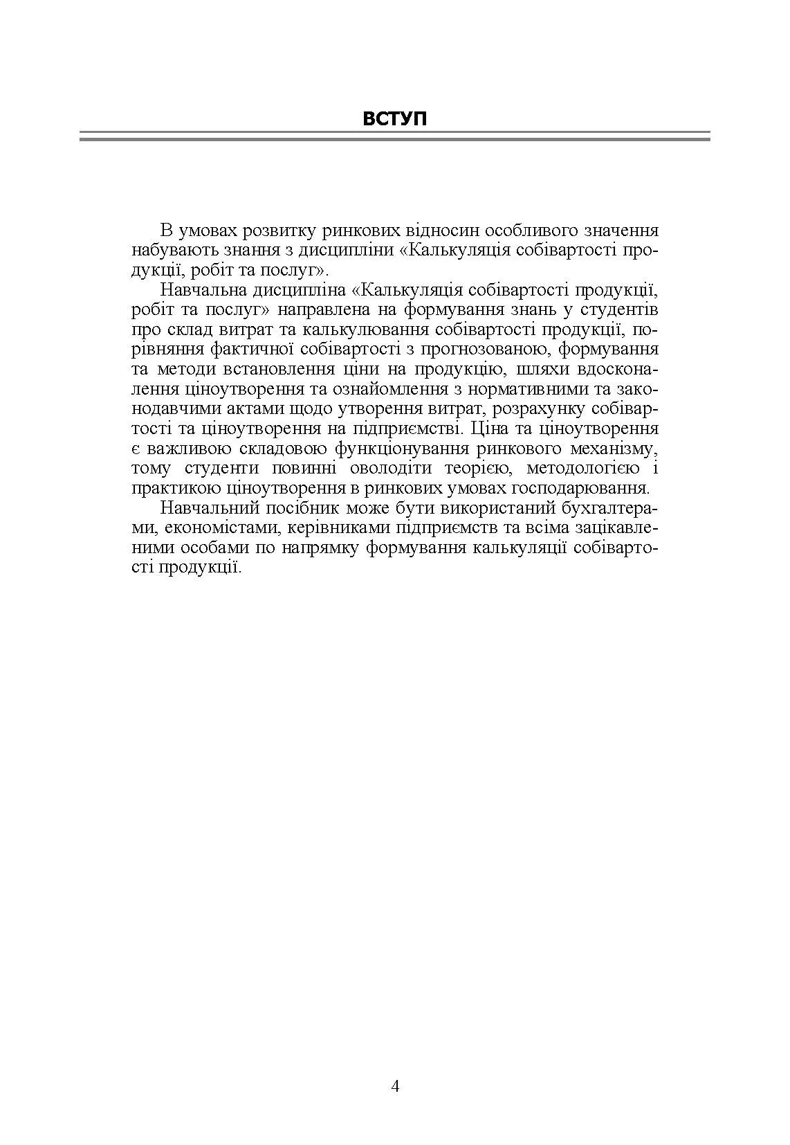 Калькуляція собівартості продукції, робіт та послуг. Навчальний посібник рекомендовано МОН України. Автор — Оксанич О.Е.. 