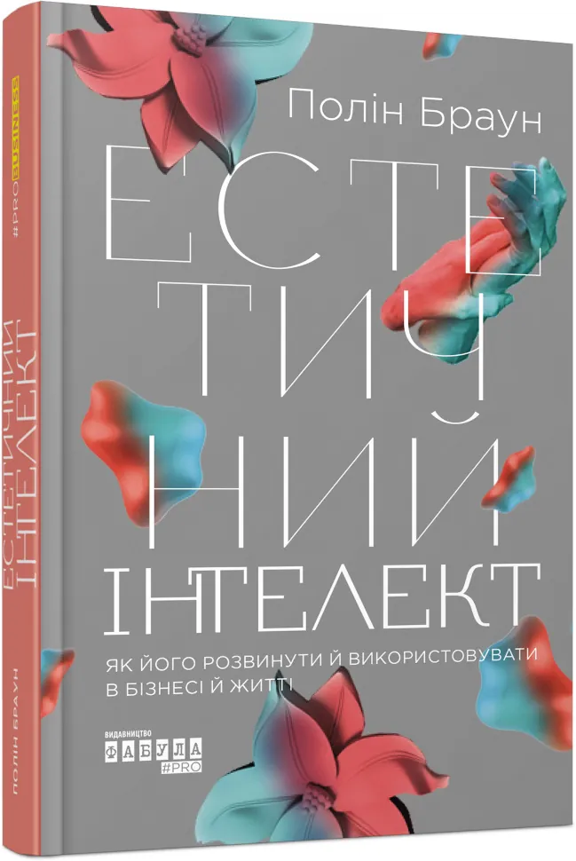 Естетичний інтелект: як його розвинути й використовуватив бізнесі й житті. Автор — Полін Браун. Обкладинка — 7БЦ