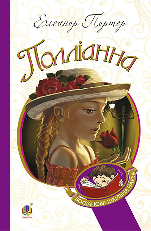 Полліанна. Автор — Елеанор Портер