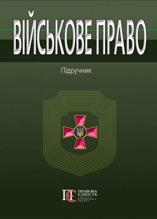 Військове право. Автор — за ред. І. М. Коропатніка, І. М. Шопіної. 