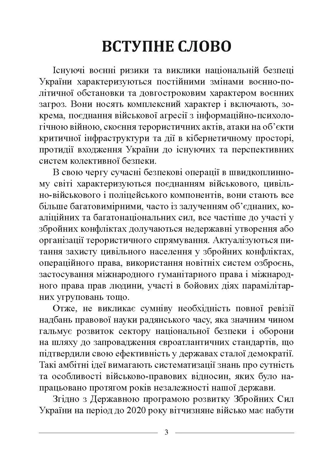 Військове право. Автор — за ред. І. М. Коропатніка, І. М. Шопіної. 